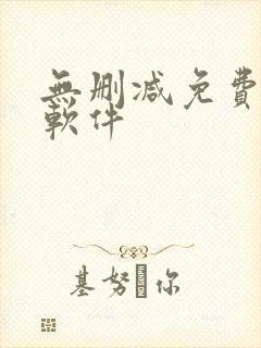 无删减免费韩漫软件