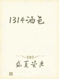 1314酒色