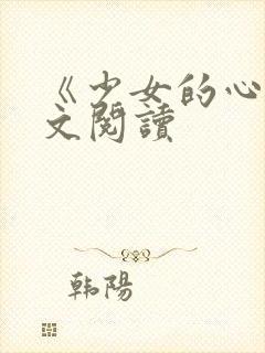 《少女的心》原文阅读封面