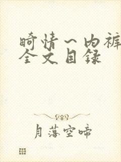 畸情～内裤奇缘全文目录