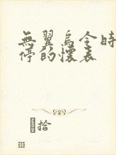 无翼乌令时间暂停的怀表