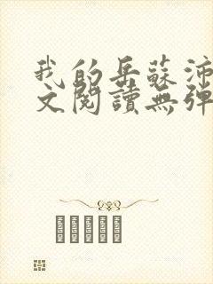 我的岳苏沛真全文阅读无弹窗 笔趣阁封面