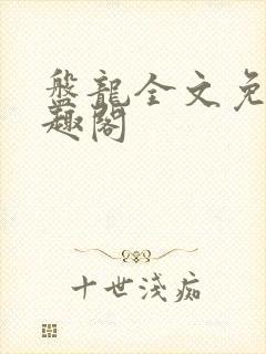 盘龙全文免费笔趣阁