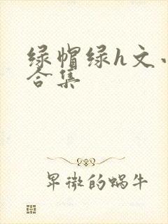 绿帽绿h文小说合集