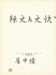 辣文h文快穿封面