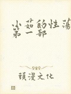 小茹的性荡生活第一部