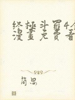 终极斗罗4全部漫画免费看