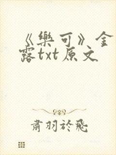 《乐可》金银花露txt原文