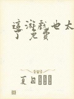 这游戏也太真实了 免费封面