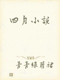 四月小说