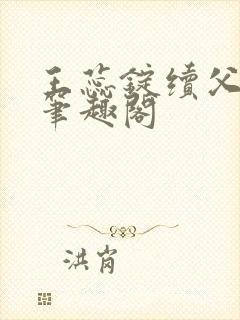 王蕊锭续父小说笔趣阁