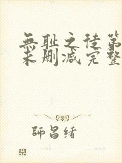 无耻之徒第一季未删减完整版