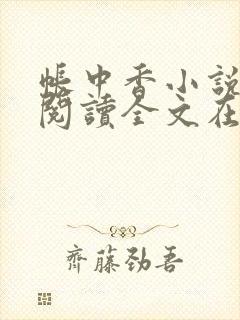 帐中香小说免费阅读全文在线阅笔趣