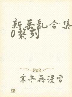 新岳乱合集500系列