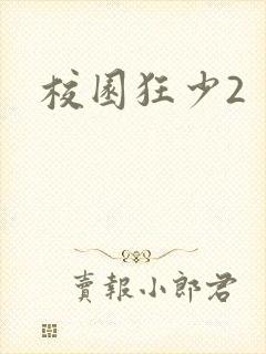 校园狂少2封面