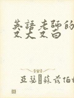 英语老师的兔子又大又白