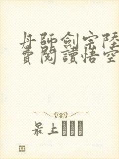 丹师剑宗陆尘免费阅读悟空网