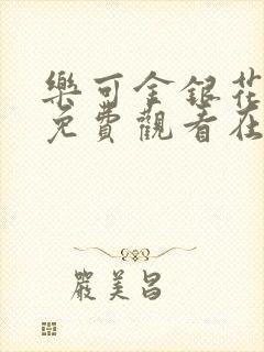 乐可金银花全文免费观看在线封面