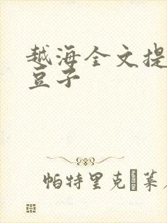 越海全文提灯小豆子