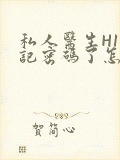 私人医生H1忘记密码了怎么办