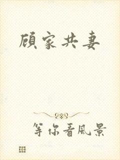 顾家共妻