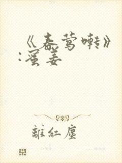 《春莺啭》作者:蜜姜