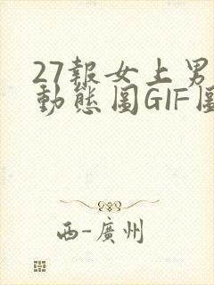27报女上男下动态图GIF图