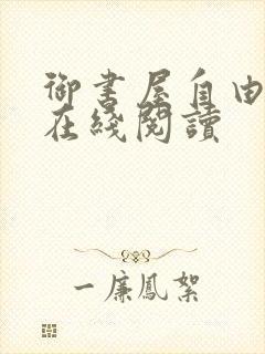 御书屋自由小说在线阅读