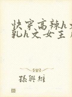 快穿高辣h文乱乳h文女主角甜甜封面