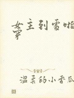 女主到处啪的快穿