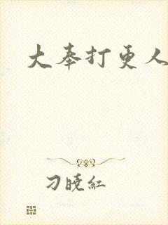 大奉打更人免费