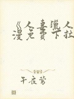 《人妻猎人》韩漫免费下拉式漫画