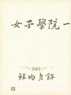 女子学院一夜情