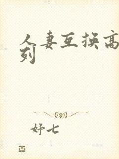 人妻互换高h系列