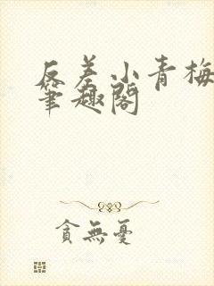 反差小青梅藏心笔趣阁