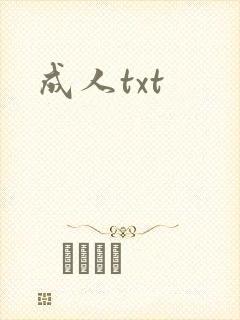 成人txt