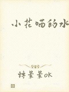 小花喵的水蜜桃