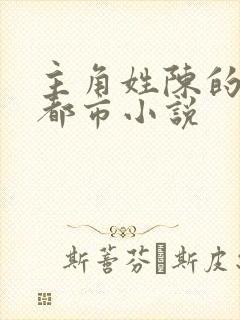 主角姓陈的所有都市小说封面