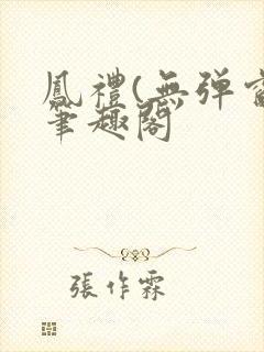 凤礼(无弹窗)笔趣阁