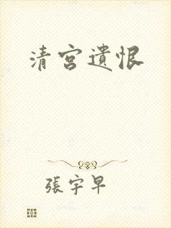 清宫遗恨
