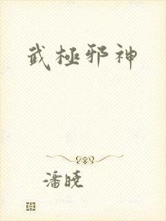 武极邪神