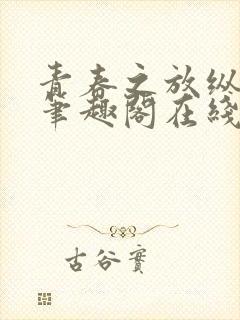 青春之放纵马洁笔趣阁在线阅读