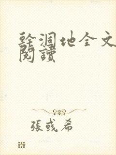 干涸地全文免费阅读封面