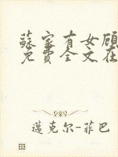 苏家有女顾君杳免费全文在线阅读