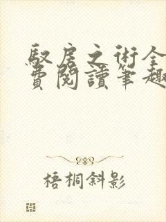 驭房之术全文免费阅读笔趣阁封面