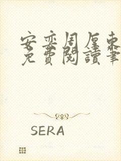 安奕周厚东全文免费阅读笔趣阁封面