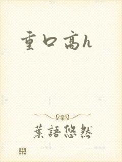 重口高h