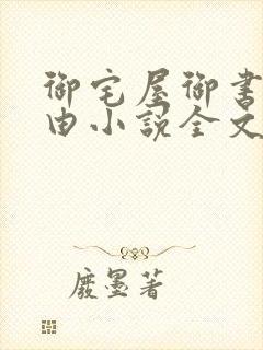 御宅屋御书屋自由小说全文阅读无弹窗免费封面