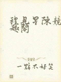 程见星陈竞驰笔趣阁