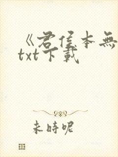 《君侯本无邪》txt下载